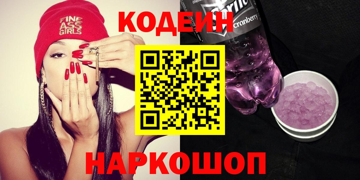 Кодеиновый сироп Lean Purple Drank  Вход с VPN  Набережные Челны  хочу наркоту  Codein напиток Lean (лин) 